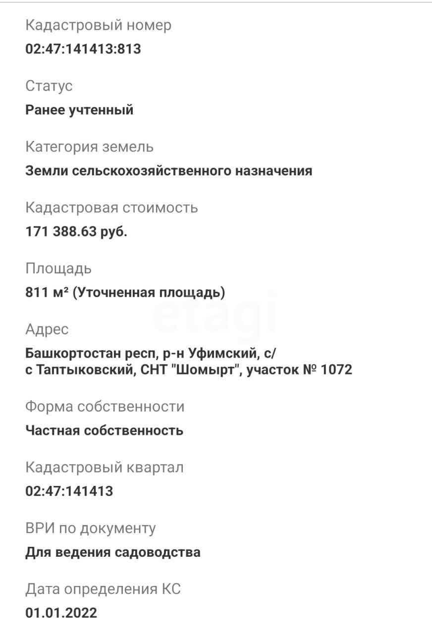 Покупка земельного участка, СНТ Шомырт (Уфимский район), 8.1 сот.,  10936160, Уфа - покупка