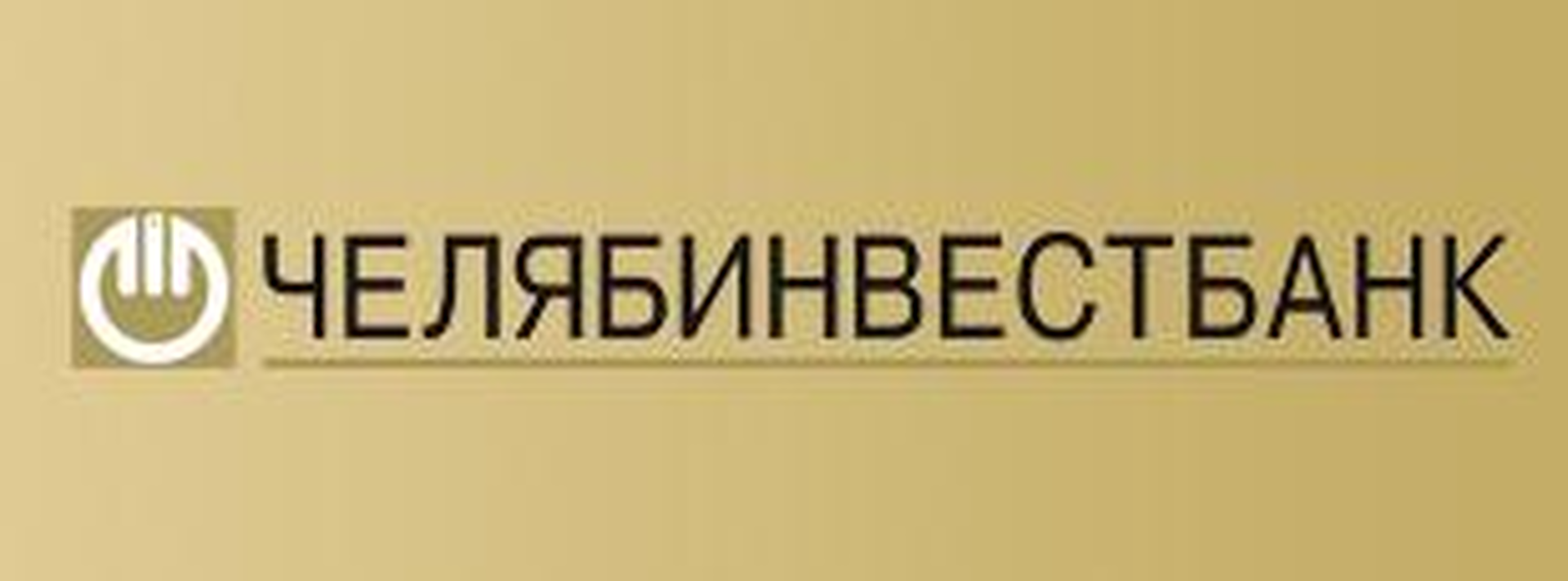 Челябинвестбанк интернет банк. Челябинвестбанк. Челябинвестбанк ипотека. Челябинвестбанк лицензия. Челябинвестбанк депозит.