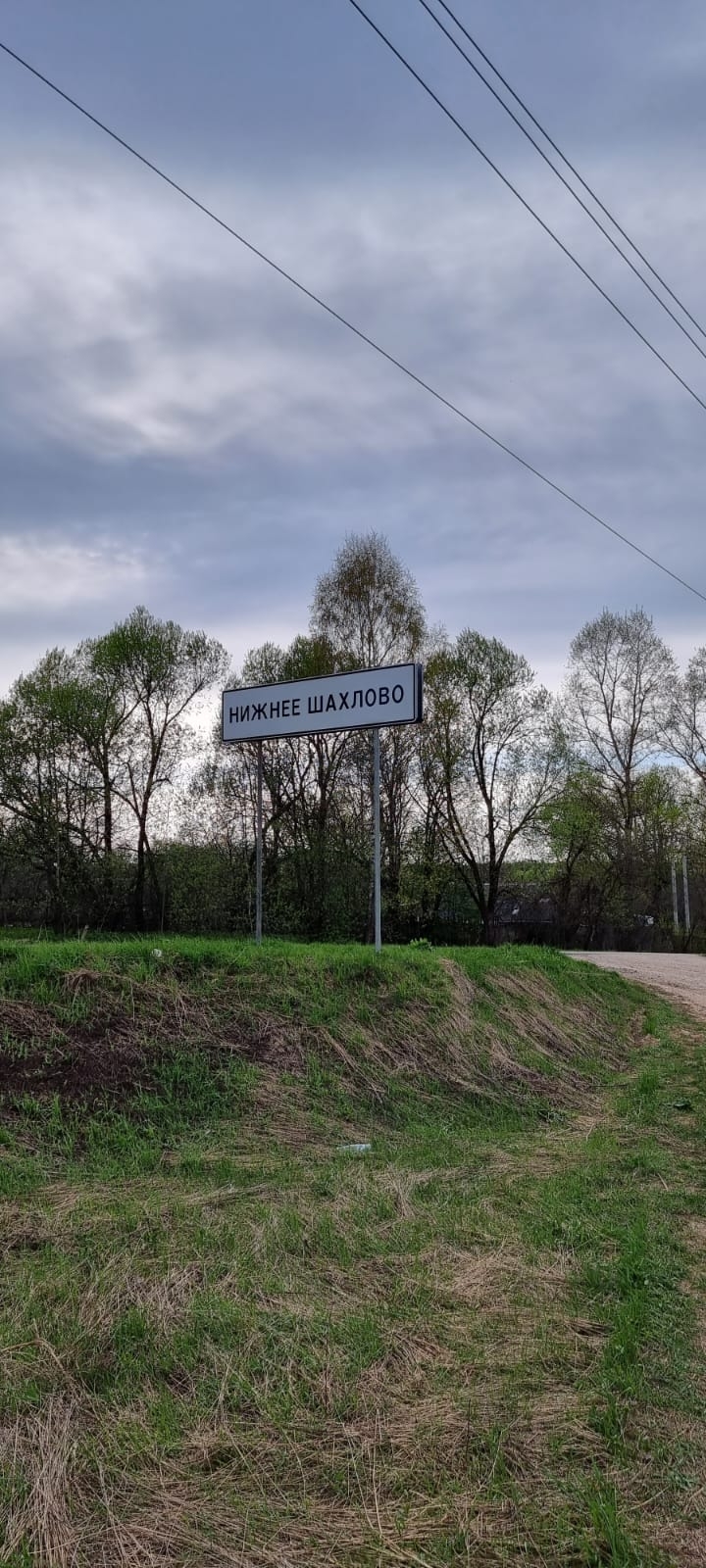 Купить земельный участок деревня Нижнее Шахлово, 🏡 продажа участков земли  недорого