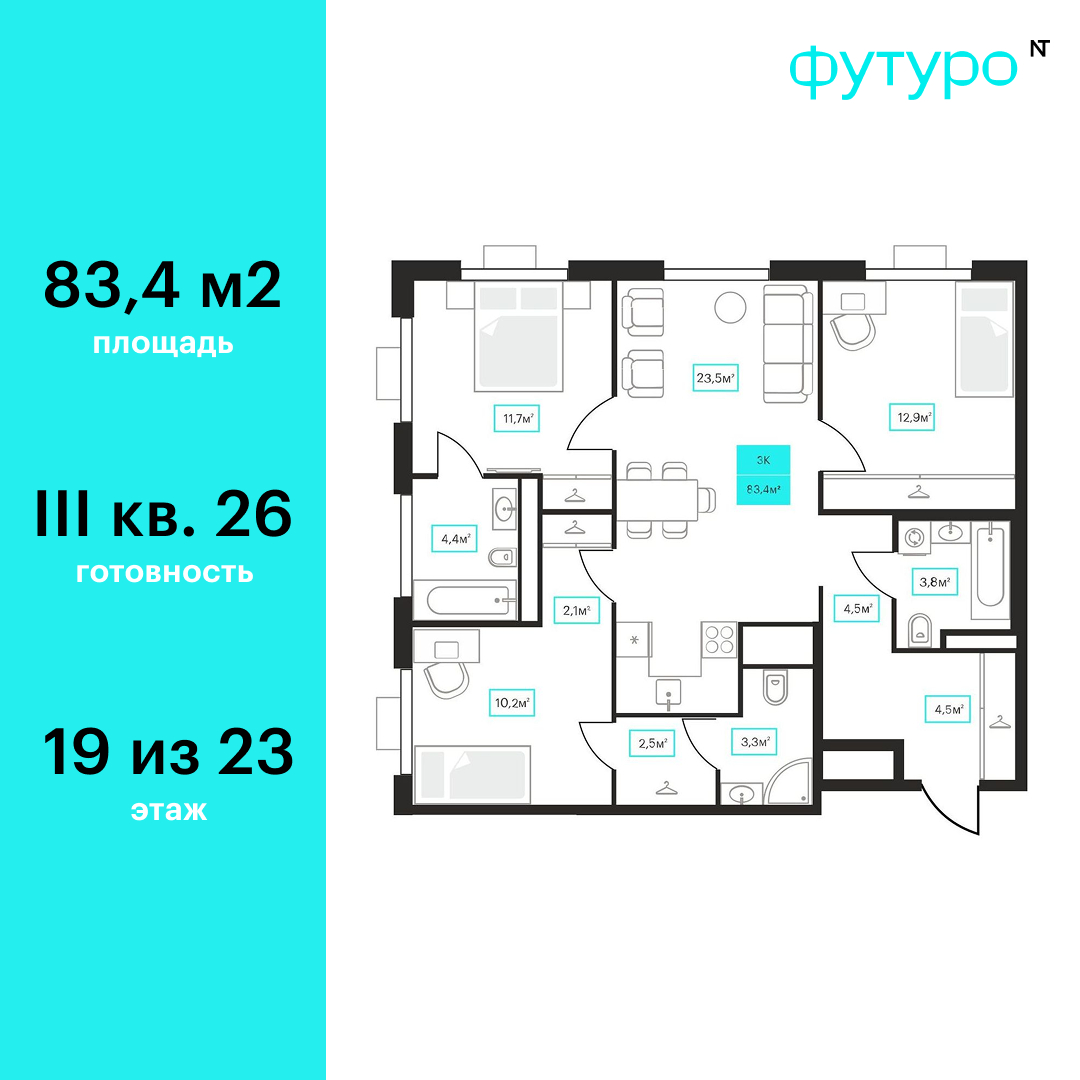 Планировка: 4-комнатная евро 83.4 м² в ЖК Futuro, Червишевский тракт