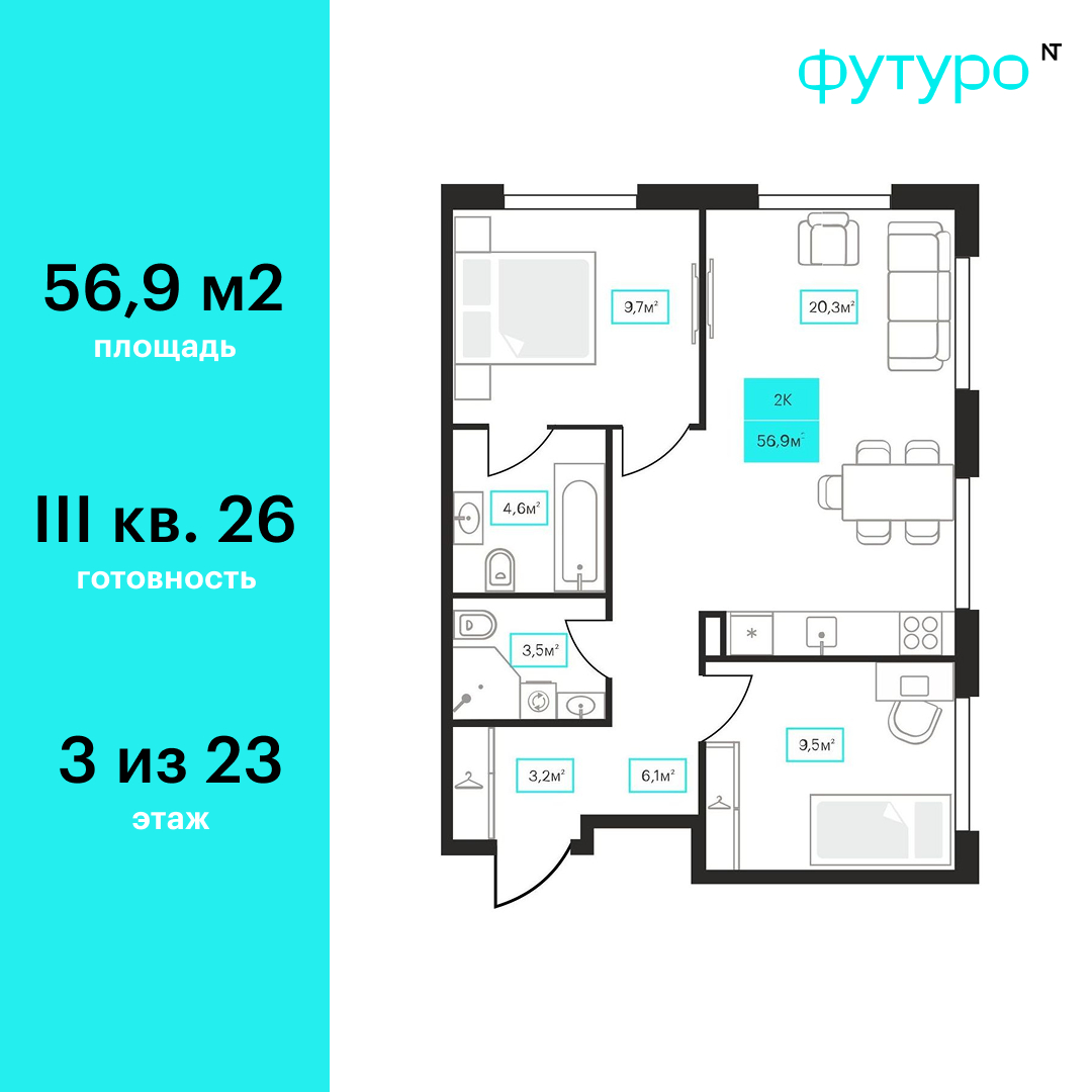 Планировка: Евротрешка 56.9 м² в ЖК Futuro, Червишевский тракт
