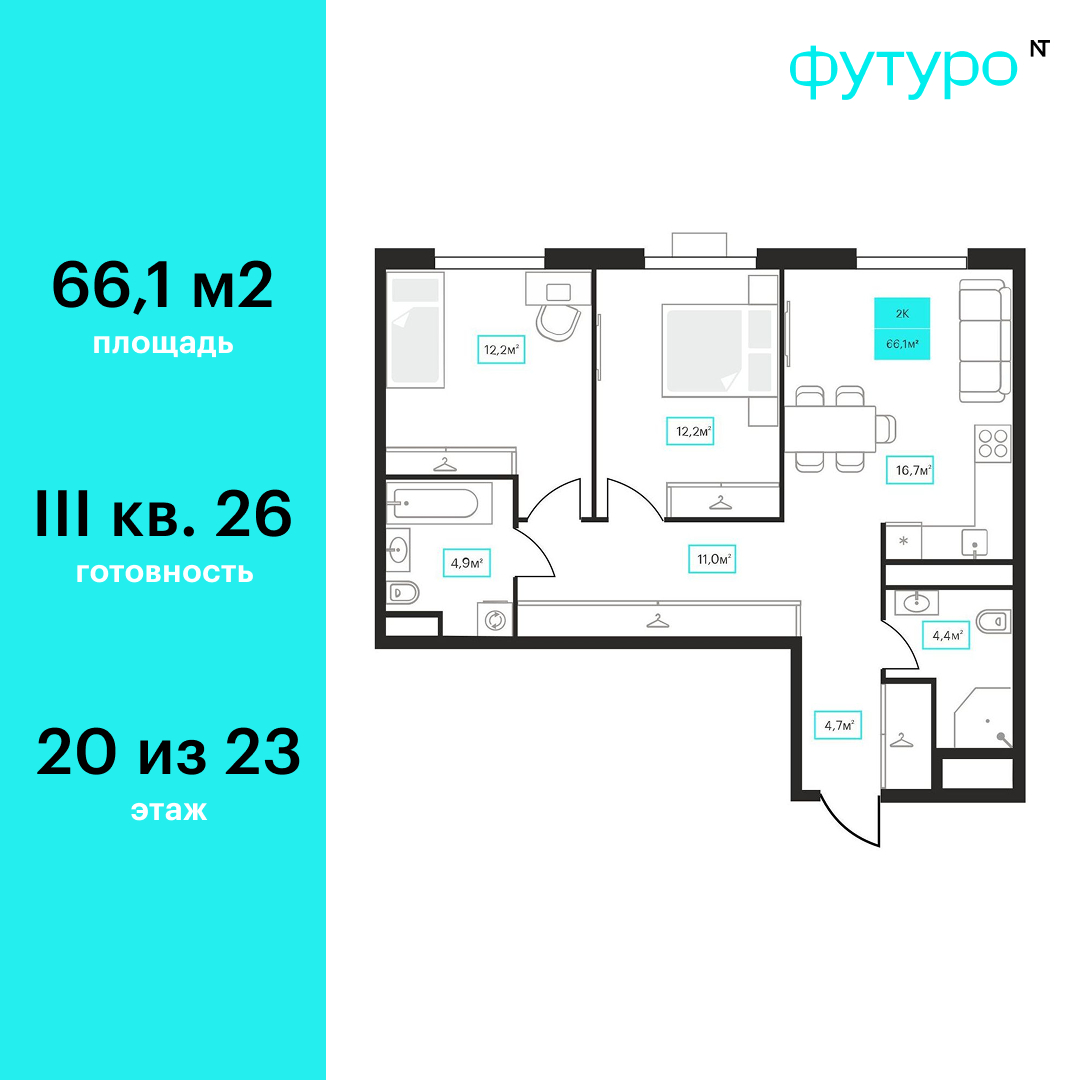 Планировка: Евротрешка 66.1 м² в ЖК Futuro, Червишевский тракт