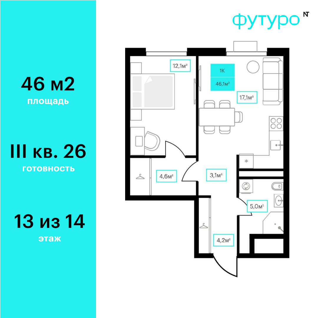Планировка: Евродвушка 46 м² в ЖК Futuro, Червишевский тракт