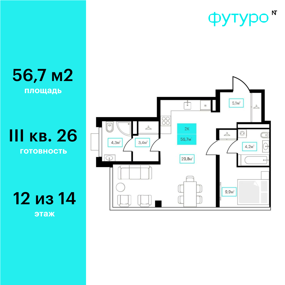 Планировка: Евродвушка 56.7 м² в ЖК Futuro, Червишевский тракт