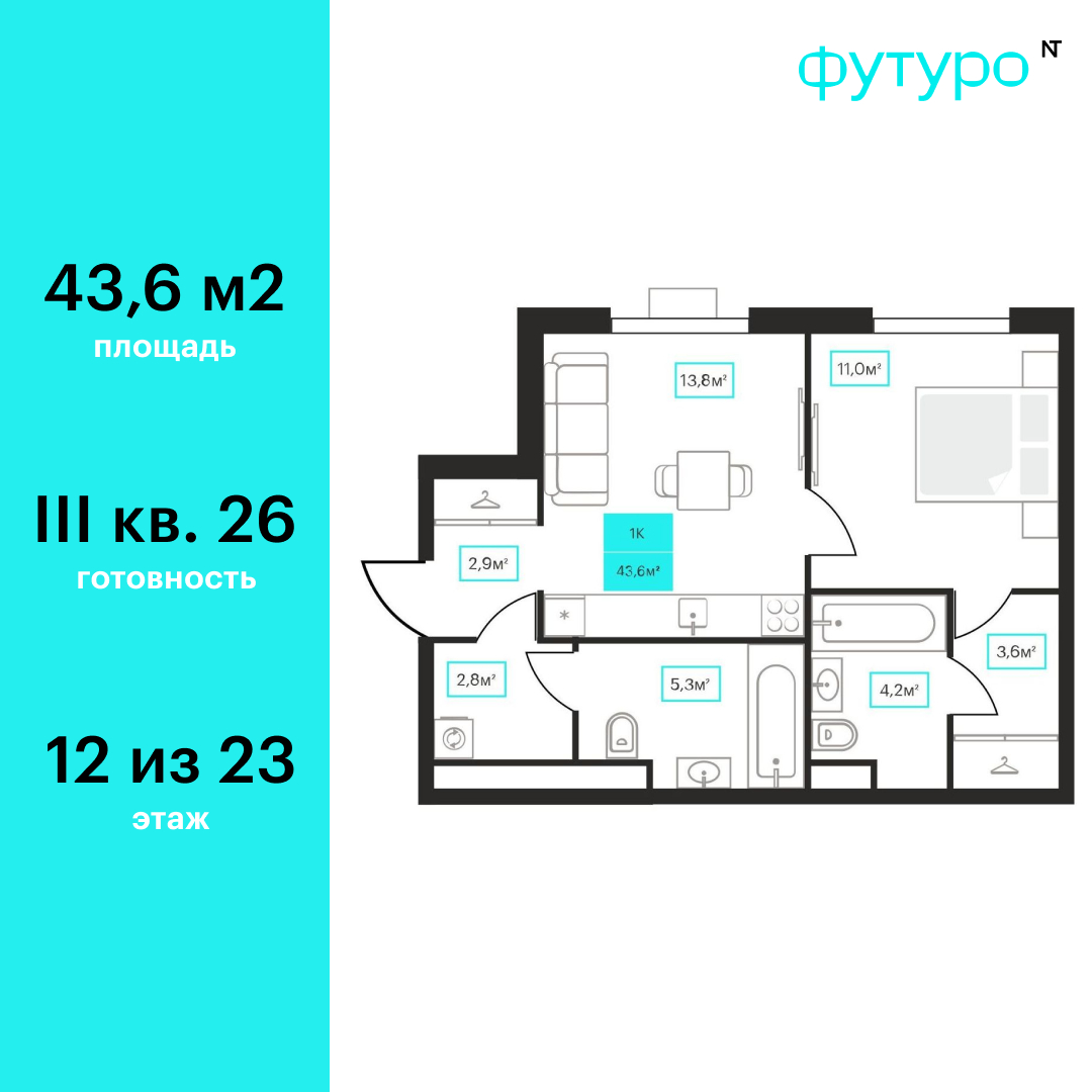 Планировка: Евродвушка 43.6 м² в ЖК Futuro, Червишевский тракт
