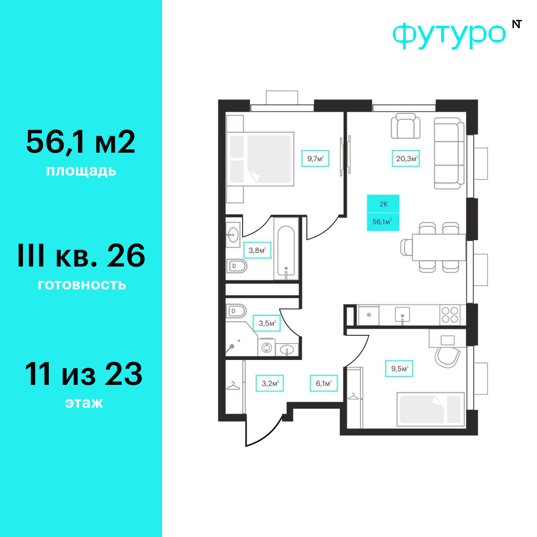 Планировка: Евротрешка 56.1 м² в ЖК Futuro, Червишевский тракт