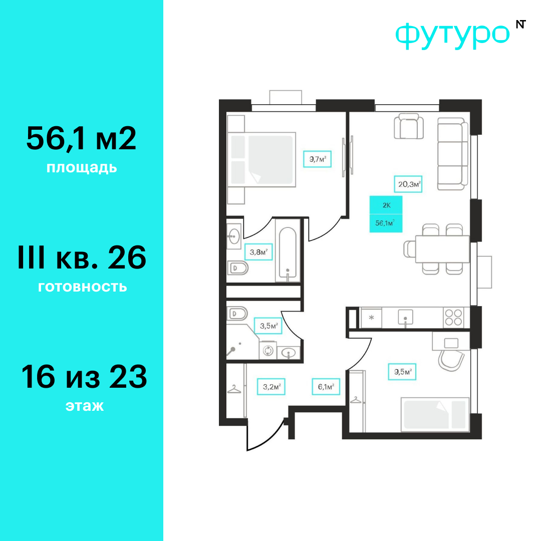 Планировка: Евротрешка 56.1 м² в ЖК Futuro, Червишевский тракт