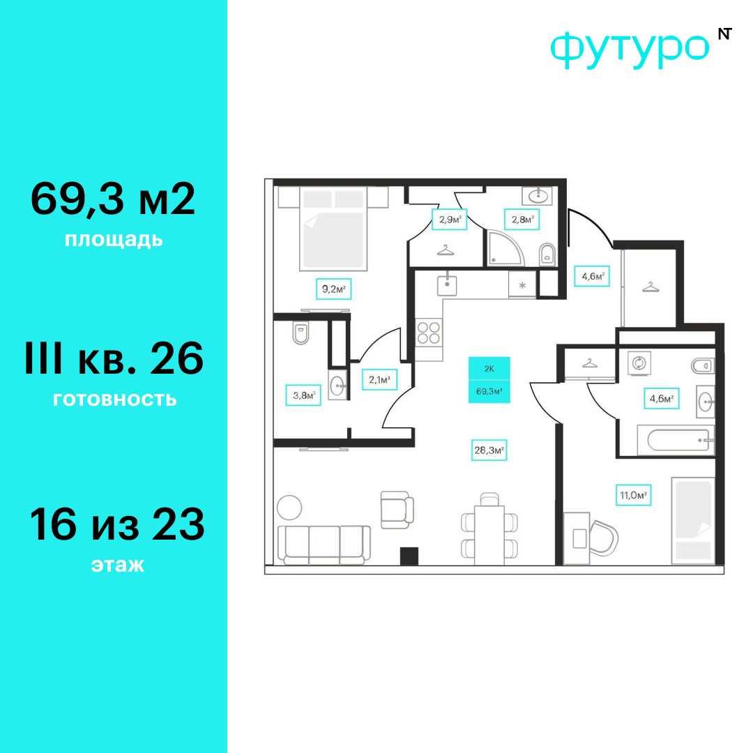 Планировка: Евротрешка 69.3 м² в ЖК Futuro, Червишевский тракт
