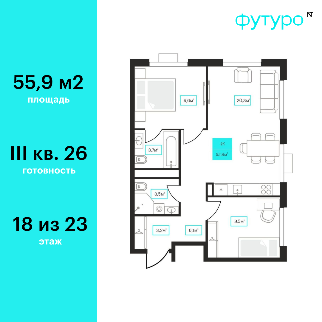 Планировка: Евротрешка 55.9 м² в ЖК Futuro, Червишевский тракт