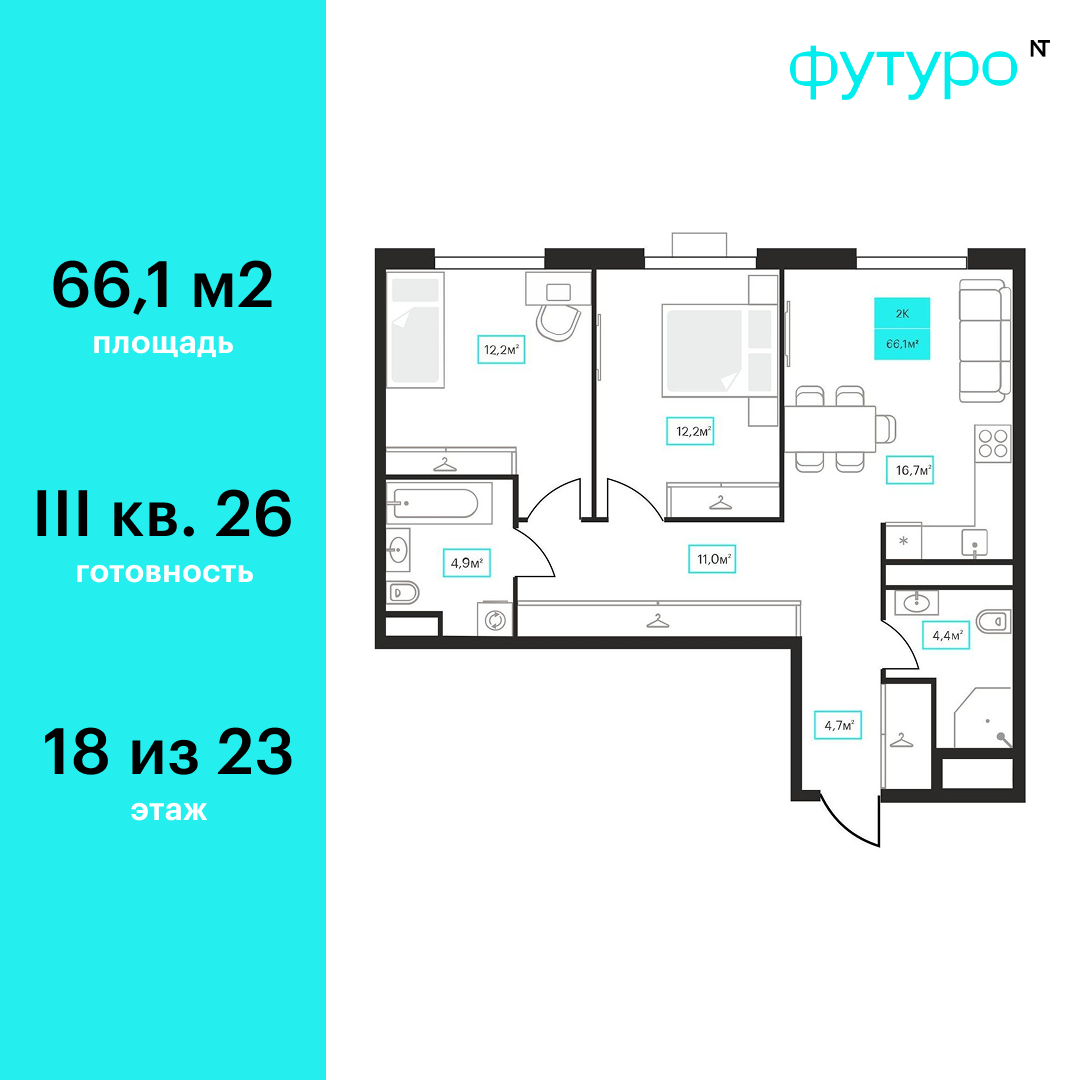 Планировка: Евротрешка 66.1 м² в ЖК Futuro, Червишевский тракт