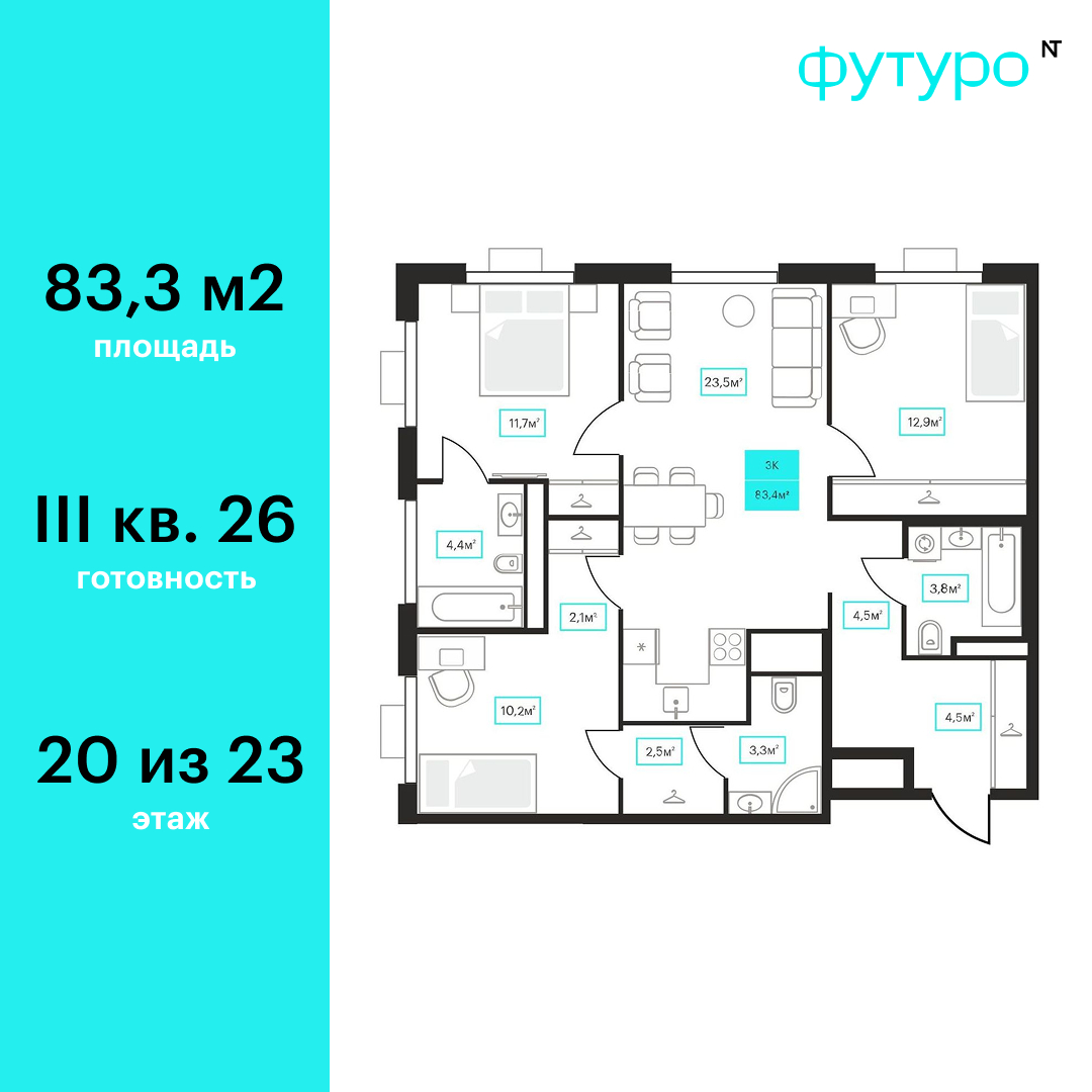 Планировка: 4-комнатная евро 83.3 м² в ЖК Futuro, Червишевский тракт