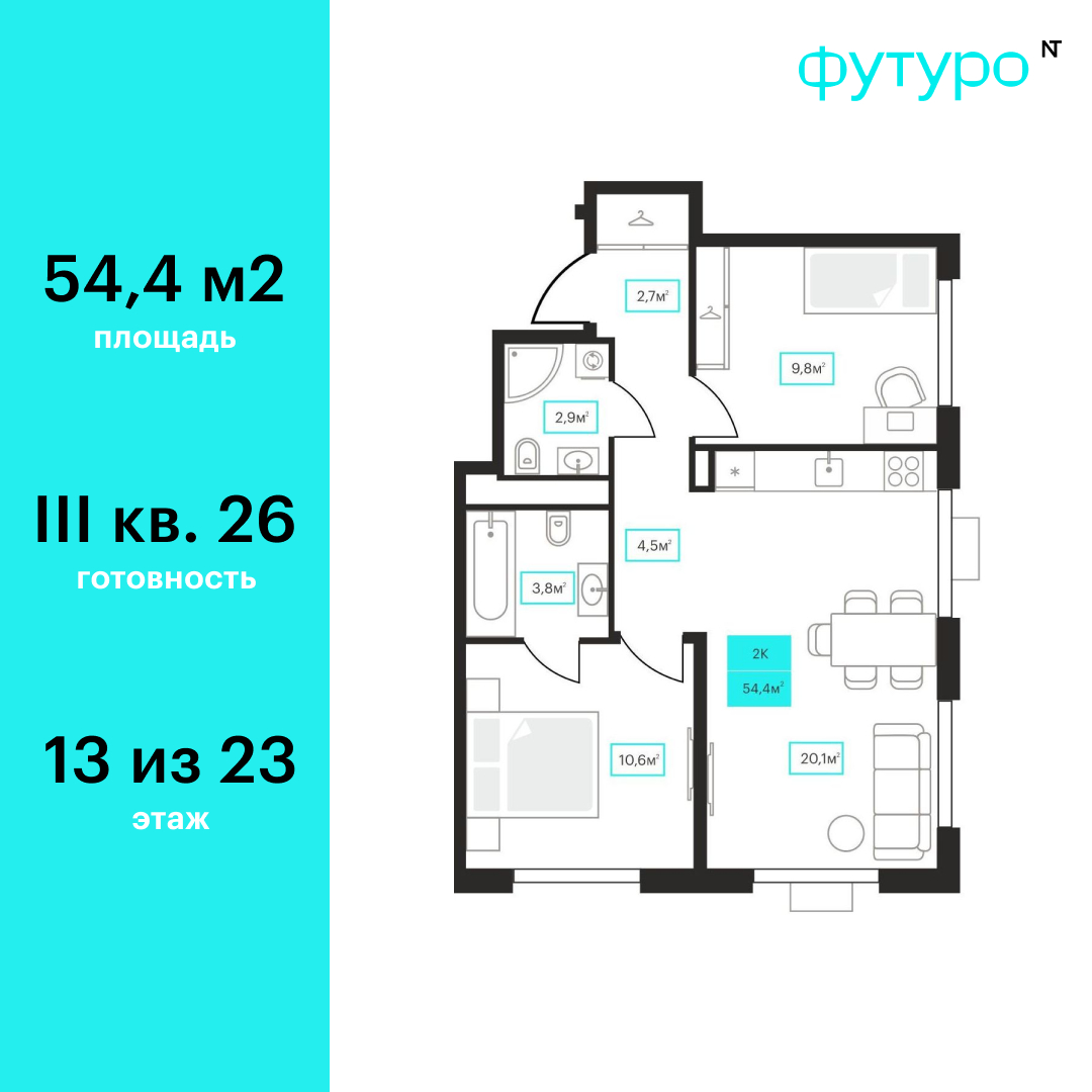 Планировка: Евротрешка 54.4 м² в ЖК Futuro, Червишевский тракт