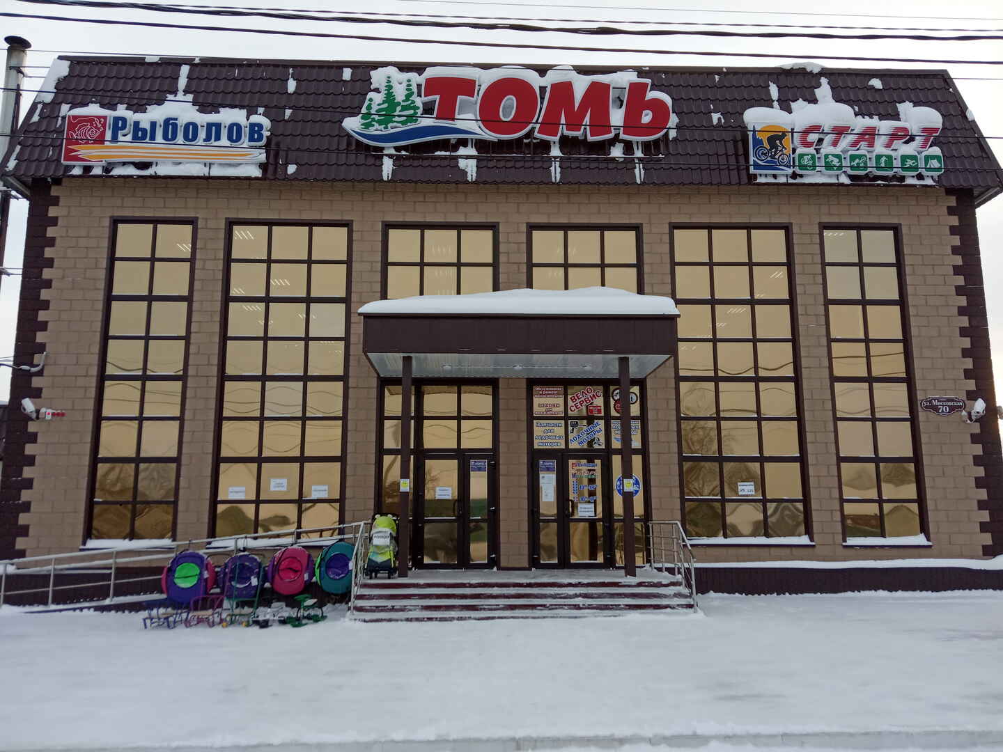 Магазин Томь Юрга Ул Московская 70